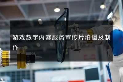 创意驱动，数字无界——游戏数字内容服务宣传片拍摄及制作全案